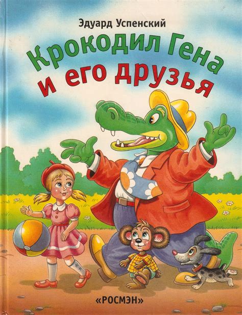 Успенский Эдуард «Крокодил Гена и его друзья», — Москва, 1998 ...