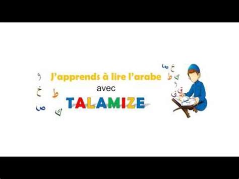 Apprendre Lire L Arabe Avec Talamize Le Tout Premier Programme