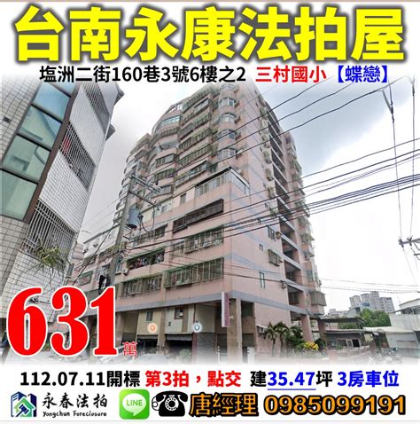 台南 永康 法拍屋【蝶戀】3房車位，塩洲二街160巷3號6樓之2，三村國小 法拍屋代標