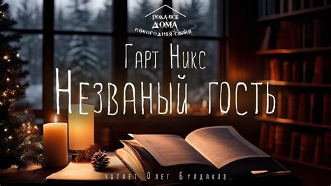 🎄Гарт Никс - Незваный гость. Аудиокнига. Читает Олег Булдаков - YouTube
