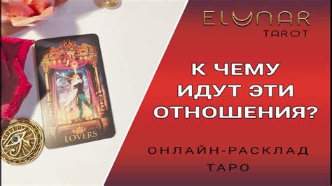 К ЧЕМУ ИДУТ ЭТИ ОТНОШЕНИЯ Расклад Таро Онлайн XXXi PORN Video
