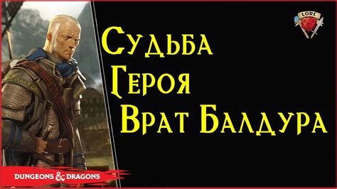 Что стало с героем Baldur's Gate 1, 2 | Балдурс Гейт - Абдель Адриан ...