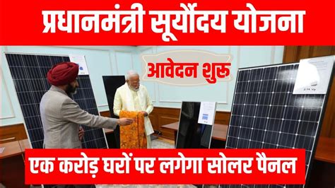 Pm Modi Launches New Rooftop Solar Power Scheme सूर्यौदय योजना लॉन्च