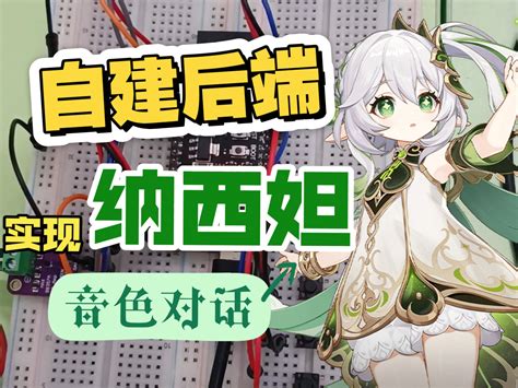 本地部署小智AI后端实现原神纳西妲音色对话（可接入DeepSe…