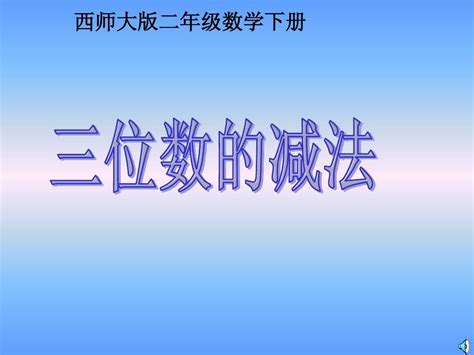 西师大版数学二年级下册《三位数的减法》课件201301word文档在线阅读与下载无忧文档