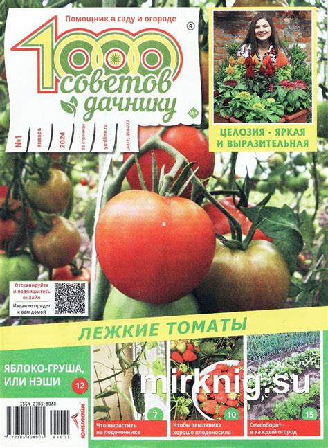 1000 советов дачнику №1 январь 2024 читать журнал онлайн бесплатно