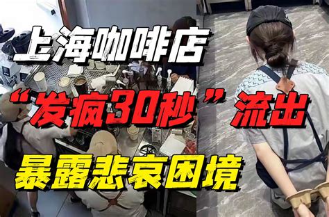 全网疯传“上海咖啡店发疯30秒”背后真相，暴露年轻人的悲哀困境 小椰子专栏 小椰子专栏 哔哩哔哩视频