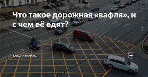 Что такое дорожная «вафля», и с чем её едят? | Кардан Баланс | Дзен