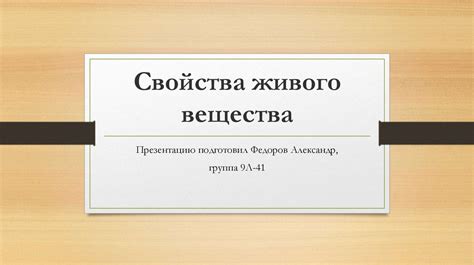 Свойства живого вещества - презентация онлайн