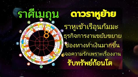 ราศีเมถุน♊ดาวราหูย้ายเข้าเรือนกัมมะ ธุรกิจการงานขยับขยายเติบโต กิ่งไผ่พยากรณ์ Youtube