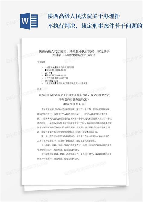 陕西高级人民法院关于办理拒不执行判决裁定刑事案件若干问题的实施 Word模板下载 编号qbrepnre 熊猫办公