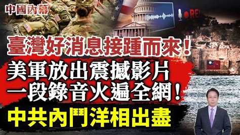 【內幕】美軍放出震撼影片！一段錄音火遍全網！中共內鬥洋相出盡！臺灣好消息接踵而來！ Youtube