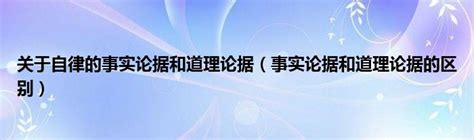 关于自律的事实论据和道理论据（事实论据和道理论据的区别）草根科学网