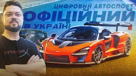 Офіційний цифровий автоспорт в Україні ІНФІЗ YouTube