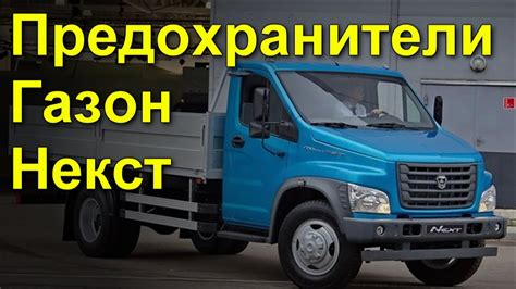 Схема предохранителей Газон Некст - YouTube