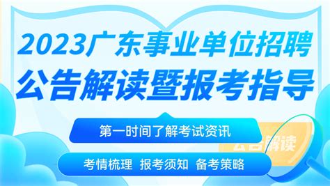 2023广东省事业单位招聘公告解读暨备考指导峰会事业单位培训课程华图在线