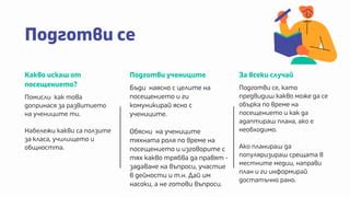 Наръчник за учители - гостуване на ролеви модели | PPT