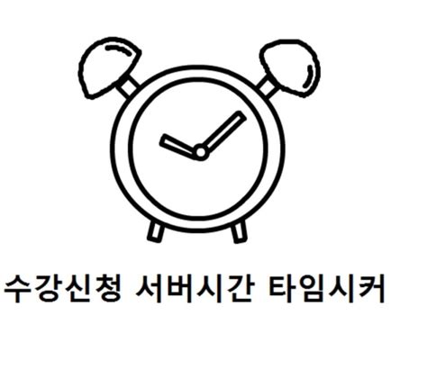 강원대학교 수강신청 서버시간 타임시커 챙기세요 네이버 블로그