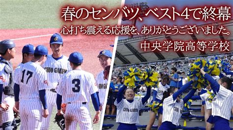 【御礼メッセージ】中央学院高等学校 野球部監督 相馬幸樹より みんなで掴んだセンバツの切符。甲子園の青空に校歌を響かせたい！（中央学院高等学校