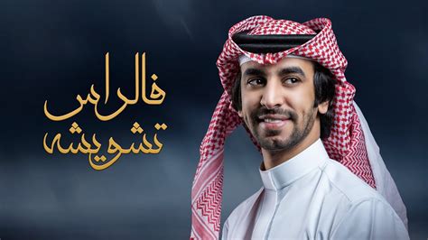 فالراس تشويشه فهد بن فصلا كلمات سلطان بن وسام 2022 Youtube