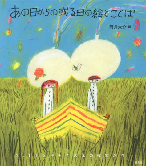 あの日からの或る日の絵とことば 筒井 大介【編】 紀伊國屋書店ウェブストア｜オンライン書店｜本、雑誌の通販、電子書籍ストア