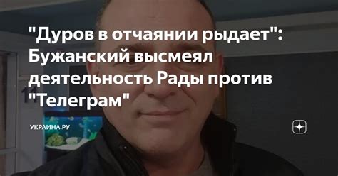 "Дуров в отчаянии рыдает": Бужанский высмеял деятельность Рады против ...