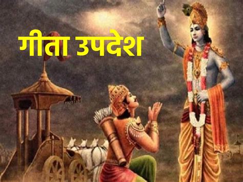 Gita Updesh लाइफ मैनेजमेंट और जीने का सही तरीका सिखाते हैं ये उपदेश