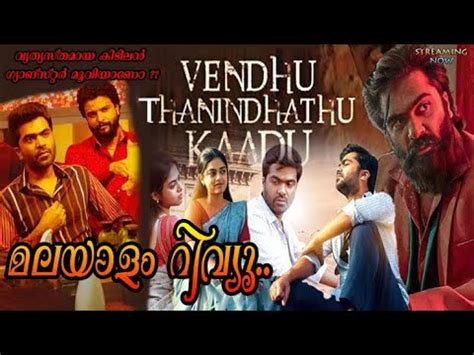 Vendhu Thanindhathu Kaadu Movie Malayalam Review Tamil Movie Review