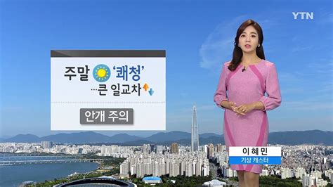 날씨 주말 쾌청한 가을일교차·자외선 주의 Ytn 동영상 Dailymotion