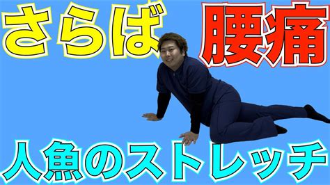 【腰痛】整骨院の先生が腰痛予防に”毎日欠かさずやる”「人魚のストレッチ」【ハートテラス整骨院】 Youtube