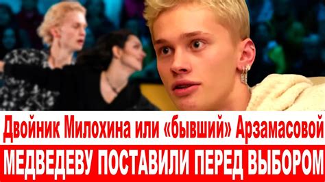 СРОЧНО Двойник Милохина или «бывший» Арзамасовой Медведеву поставили ...