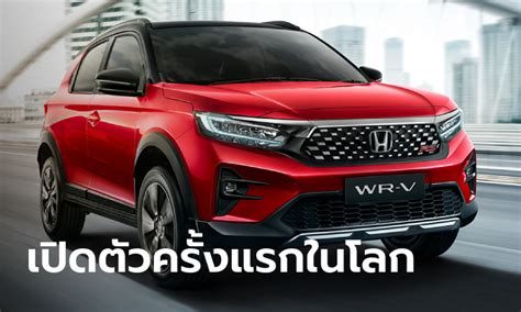 เปิดตัว Honda Wr V 2023 ใหม่ ครอสโอเวอร์น้องเล็กขุมพลังเบนซิน 15 ลิตร