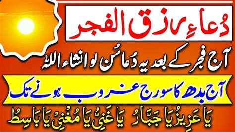 Dua Rizq Ul Fajar دعا رزق الفجر Rizq Ki Barish Ka Wazifa Wusat E