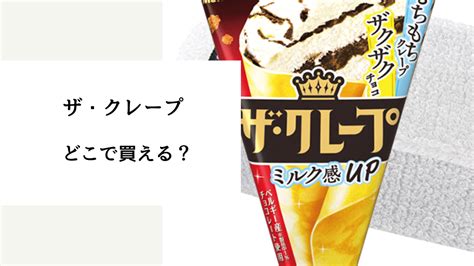 【2024年8月】ザ・クレープはどこで買える？売ってる場所は？成城石井・ドンキ・カルディなど