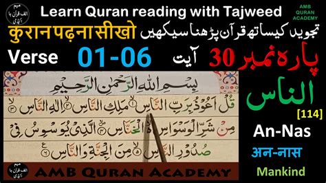 Learn Al Quran Para 30 Surah An Nas114 Ayat 1 6 القرآن پارہ ۰۳ سورۃ