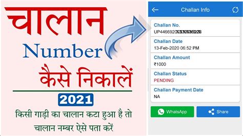 गाड़ी का चालान नम्बर कैसे निकालें Gadi Ka Challan Number Kaise Pata