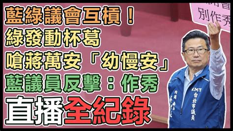 【直播完整版】藍綠議會互槓！綠發動杯葛嗆蔣萬安「幼慢安」 藍議員反擊：作秀│94看新聞 Youtube