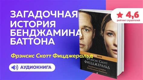 Загадочная история Бенджамина Баттона - Френсис Скотт Фицджеральд ...