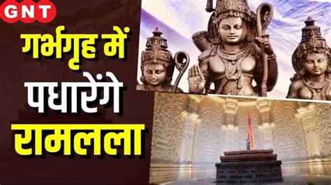 Ram Mandir Inauguration आज रामलला की मूर्ति का परिसर में होगा प्रवेश