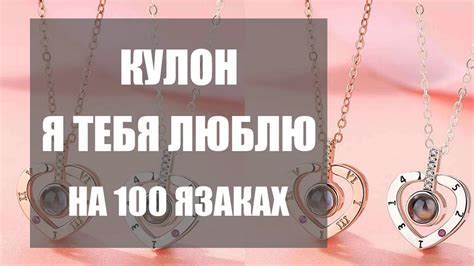 Кулон я тебя люблю на 100 языках - YouTube