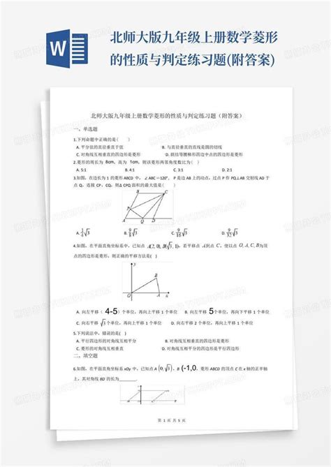 北师大版九年级上册数学菱形的性质与判定练习题附答案word模板下载编号lgbvmpma熊猫办公