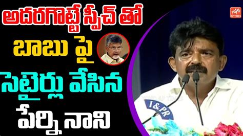 Perni Nani Satires On Chandrababu YCP Vs TDP YS Jagan YSRCP AP