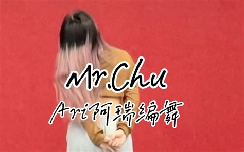 【翻跳】ari阿瑞编舞mr Chu 甜甜的感觉来啦 跳起来就很开心耶 零基础爵士片段哔哩哔哩bilibili