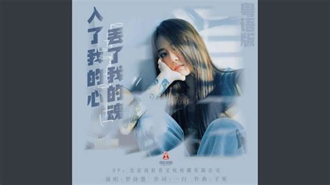 入了我的心丢了我的魂 粤语版 Youtube Music