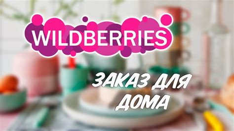 Удачный заказ товаров для дома с Вайлдберриз. Идеи покупок с ...