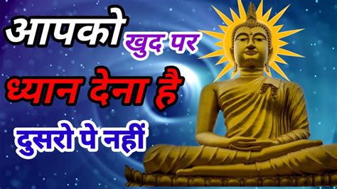 आपको खुद पर ध्यान देना है दुसरो पे नहीं Bhudha Rajmotivation97 Youtube