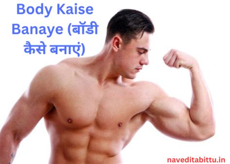 Body Kaise Banaye बॉडी कैसे बनाएं जानिए बॉडी बनाने के आसान तरीके