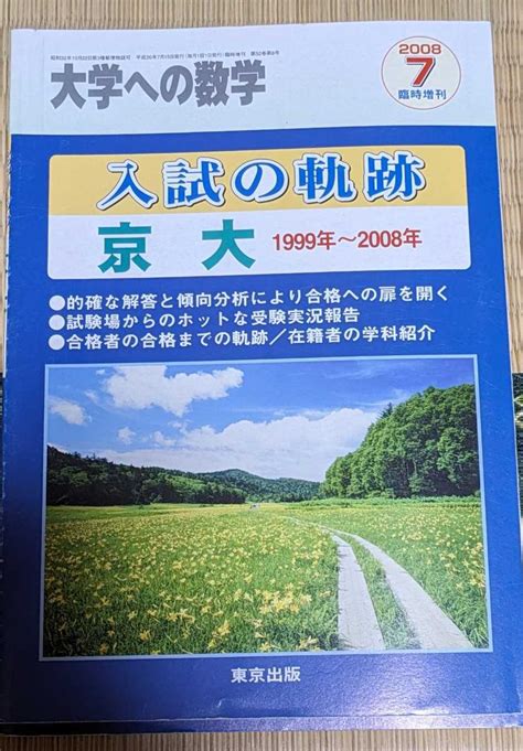 Yahooオークション 大学への数学 臨時増刊 2008 7 入試の軌跡 京大