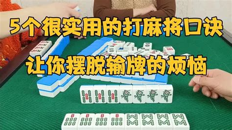 麻将 5个很实用的打麻将口诀，让你摆脱输牌烦恼哔哩哔哩bilibili