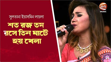 শত রজ তম রস তন ঘট হয খল Sultana Yeasmin Laila Channel 24